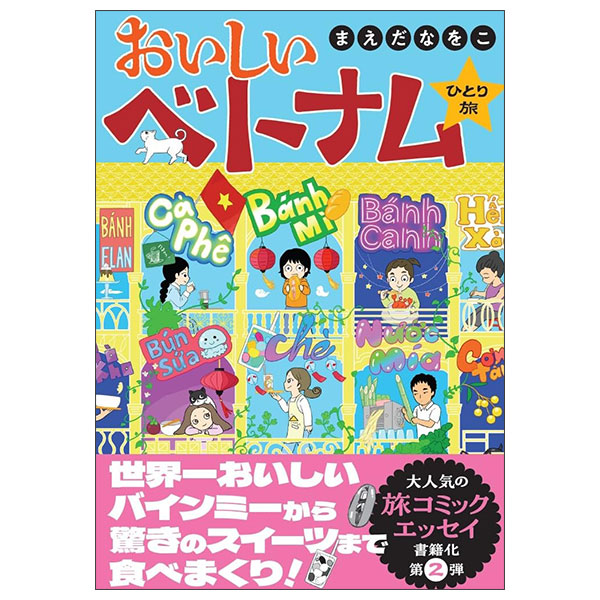 おいしいベトナムひとり旅 - Oishi Betonamu Hitori Tabi