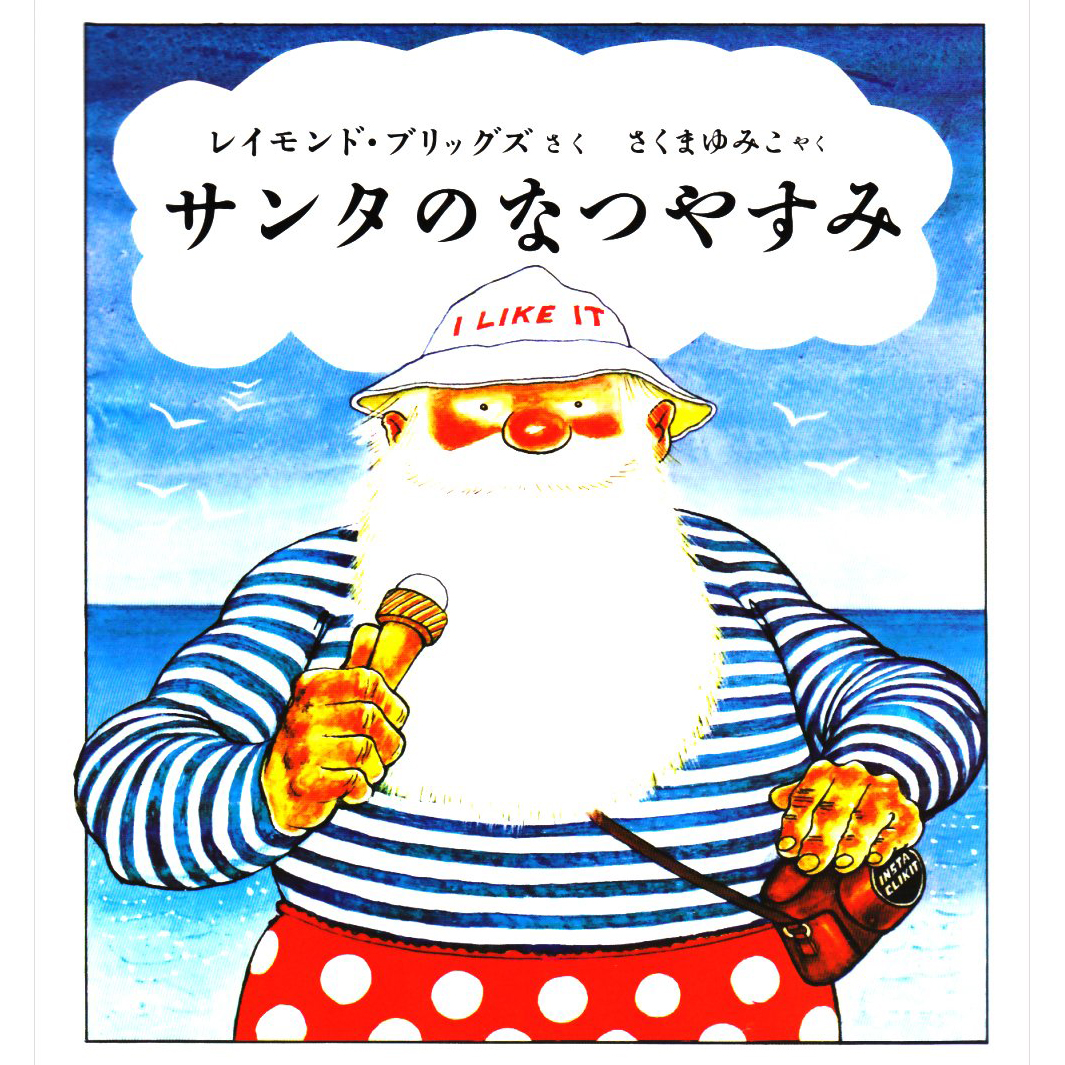 サンタのなつやすみ SANTA NO NATSU YASUMI