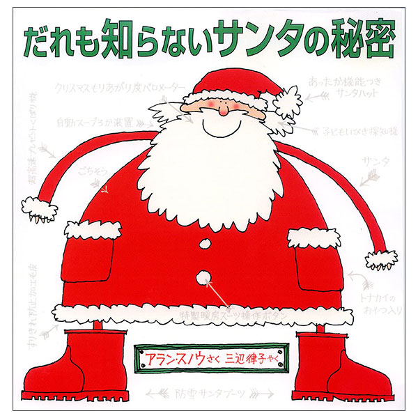 だれも知らないサンタの秘密 Dare Mo Shiranai Santa No Himitsu