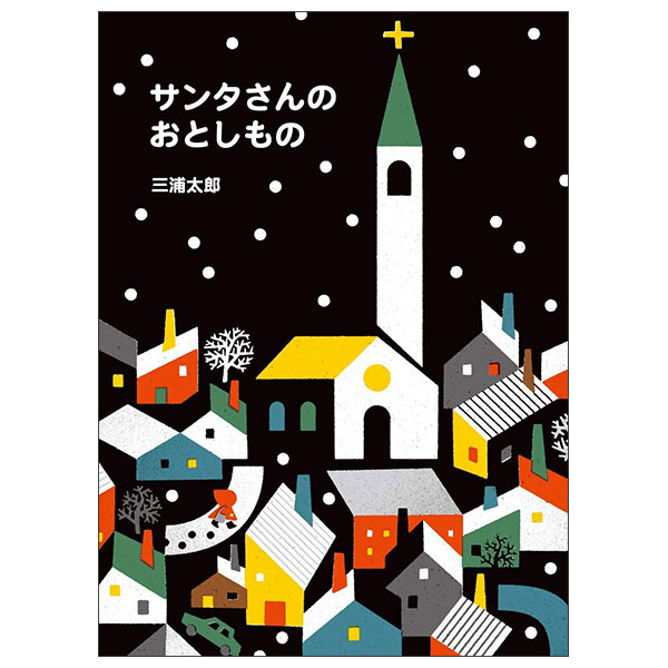 サンタさんのおとしもの SANTA SAN NO OTOSHIMONO