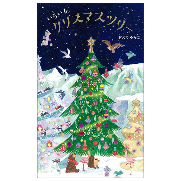 いろいろクリスマツリー IROIRO CHRISTMAS TSURI-