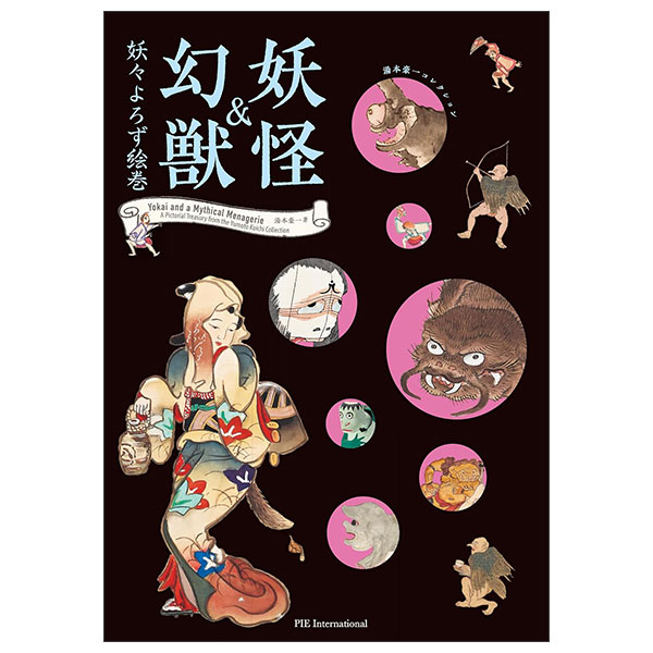 妖怪＆幻獣 妖々よろず絵巻-湯本豪一コレクション- Youkai Ando Maboroshijuu   Yorozu Emaki