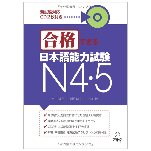 合格できる日本語能力試験 N4・N5 - Gokaku dekiru Japanese Language