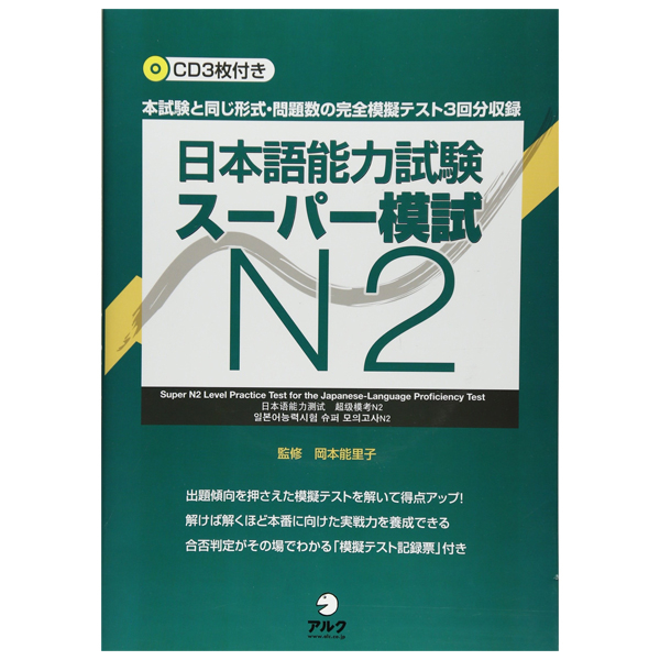 日本語能力試験スーパー模試 N2 - Japanese Language Proficiency Test