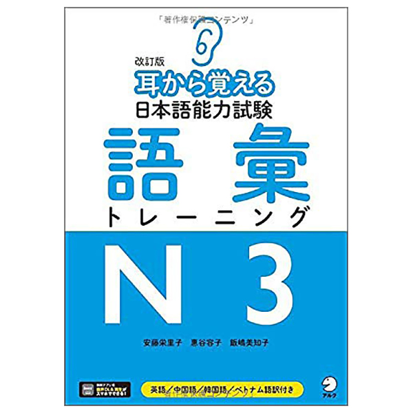 【音声DL付】改訂版 耳から覚える日本語能力試験 語彙トレーニング N3 - NIHONGO NOURYOKU SHIKEN GOI TORENINGU N3 KAITEI - Japanese Language Proficiency Test Vocabulary Training N3