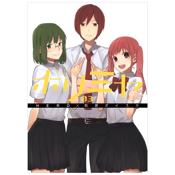 [Phiên chợ sách cũ] ホリミヤ　　　３ HORIMIYA 3
