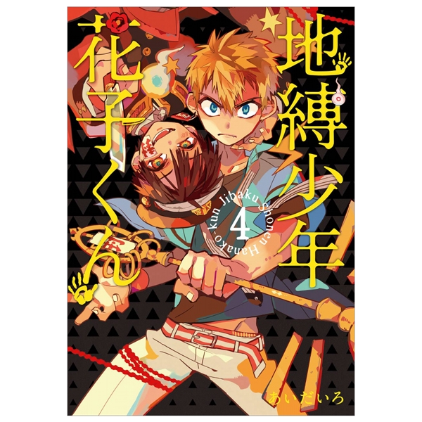 [Phiên chợ sách cũ] CHI BAKU SHOUNEN HANAKO KUN 4