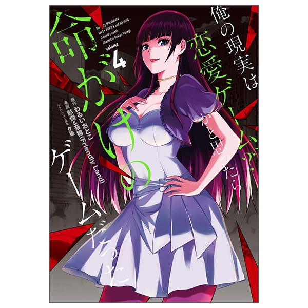 俺の現実は恋愛ゲーム？？ ～かと思ったら命がけのゲームだっ - FAHASA.COM