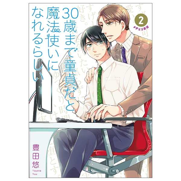 30 歳まで童貞だと魔法使いになれるらしい 2 - Cherry Magic