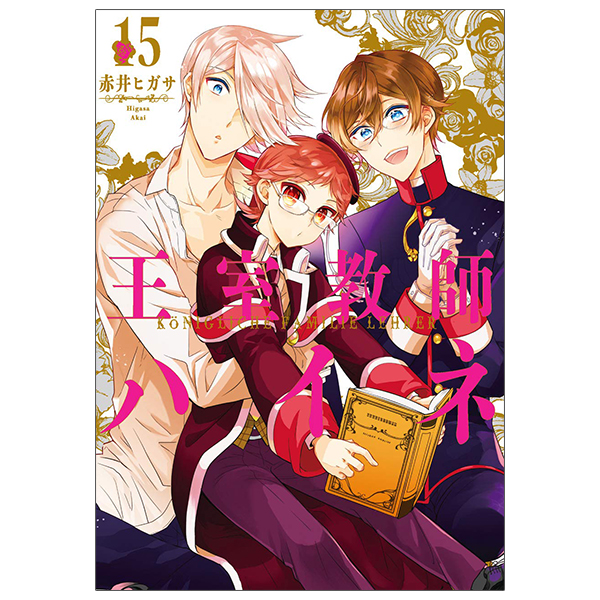 王室教師ハイネ1〜9、11〜15、FB 王室教師ハイネ 15 - Oshitsu Kyoshi Haine - The Royal Tutor