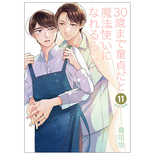 Bộ 30 歳まで童貞だと魔法使いになれるらしい 11 - Cherry Magic! Thirty Years Of Virginity Can Make You A Wizard?!