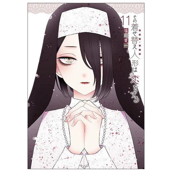 その着せ替え人形は恋をする(11)特装版 オリジナルアクリルジオラマ付き Sono Kise Kae Ningyou Wa Koi O Suru 11 (Special Version)