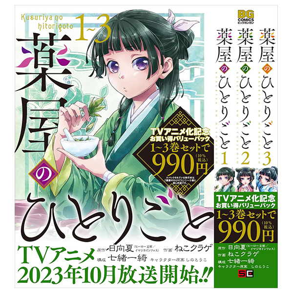 薬屋のひとりごと 1巻~3巻お買い得バリューパック - Kusuriya No