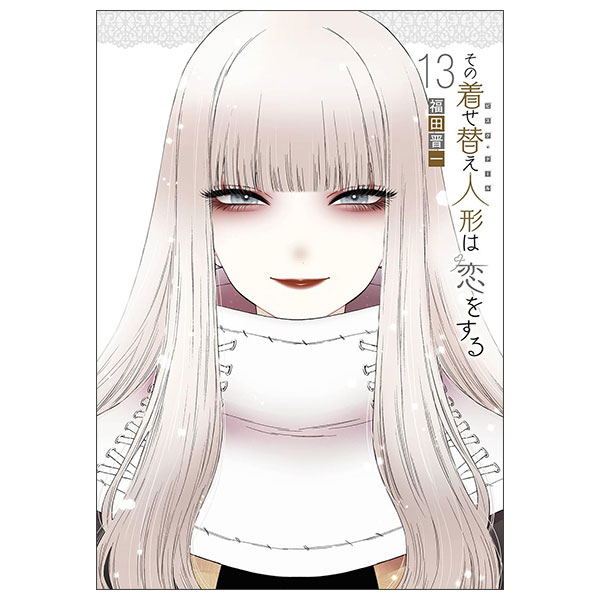 『その着せ替え人形は恋をする』『着せ替え人形でchu♡』全巻 新品・未開封セット 着せ替え人形でchu♡ 着せ恋 15 完 新品セット - メルカリ