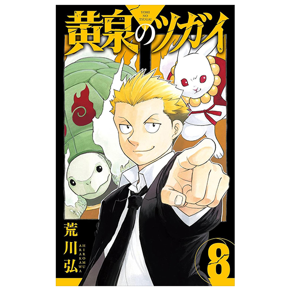 [Phiên chợ sách cũ] 黄泉のツガイ 8 - Yomi No Tsugai 8