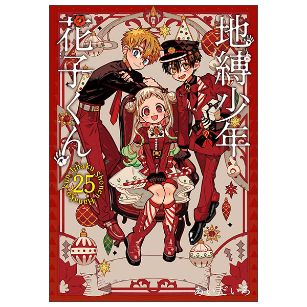 地縛少年 花子くん Jibaku Shounen Hanako Kun 25 (Special Version