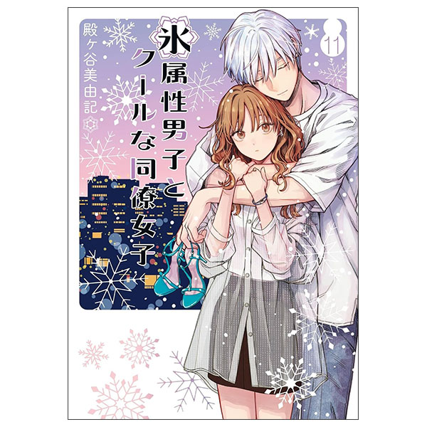 氷属性男子とクールな同僚女子 11巻 - Kouri Zokusei Danshi To Kuuruna Dou 11