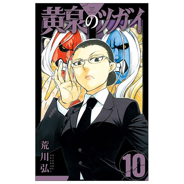 黄泉のツガイ- Yomi No Tsugai 10