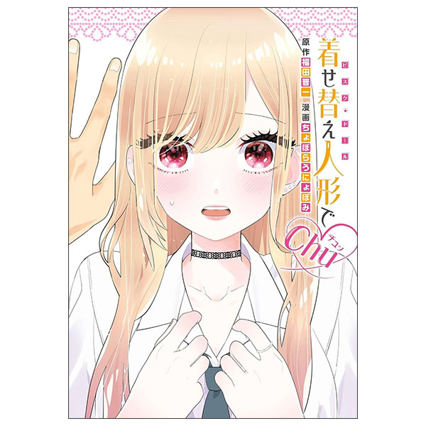 着せ替え人形で Kise Kae Ningyou De Chu