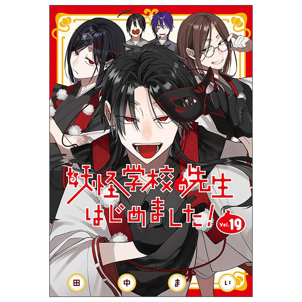 妖怪学校の先生はじめました! Youkai Gakkou No Sensei Hajimemashita ! 19