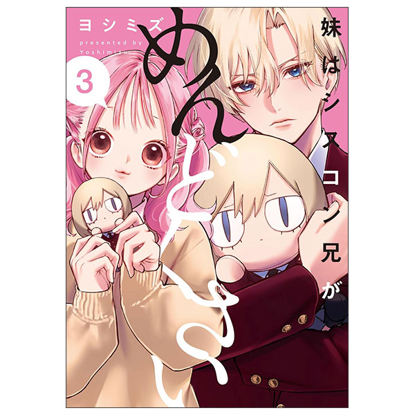 妹はシスコン兄がめんどくさい: Imouto Wa Kei Ga Mendokusai 3