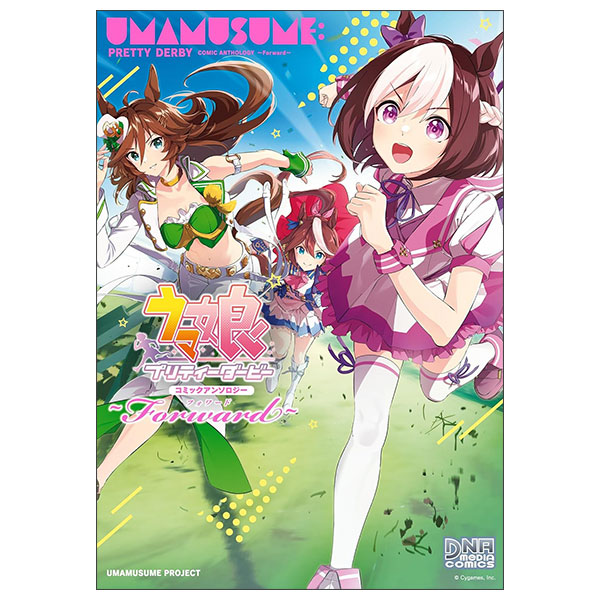 ウマ娘 プリティーダービー コミックアンソロジー　～Forward～ UMA MUSUME PRETTY DERBY COMIC ANTHOLOGY - FORWARD