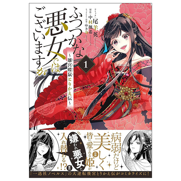 ふつつかな悪女ではございますが ~雛宮蝶鼠とりかえ伝~ 1巻 Futsutsukana Akujo De Wa Gozaimasuga 1