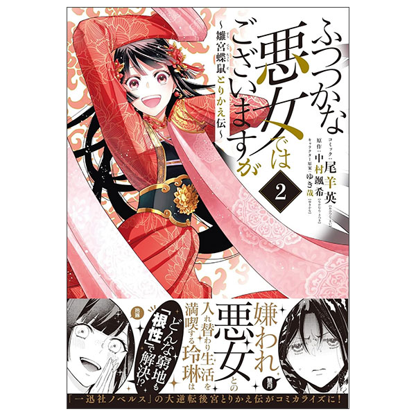 ふつつかな悪女ではございますが ~雛宮蝶鼠とりかえ伝~ 2巻 Futsutsukana Akujo De Wa Gozaimasuga 2