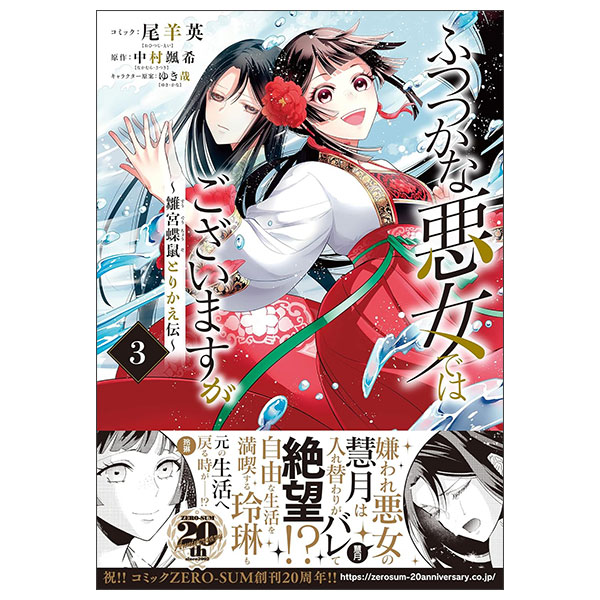 ふつつかな悪女ではございますが ～雛宮蝶鼠とりかえ伝～ Futsutsukana Akujo De Wa Gozaimasuga 3