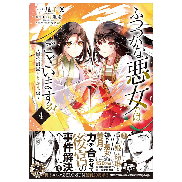 ふつつかな悪女ではございますが ～雛宮蝶鼠とりかえ伝～ Futsutsukana Akujo De Wa Gozaimasuga 4