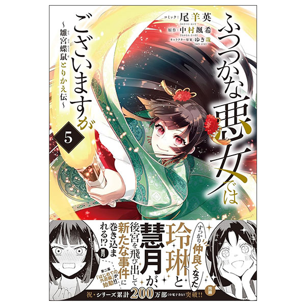ふつつかな悪女ではございますが ～雛宮蝶鼠とりかえ伝～　5巻 Futsutsukana Akujo De Wa Gozaimasuga - Hina Miya 5