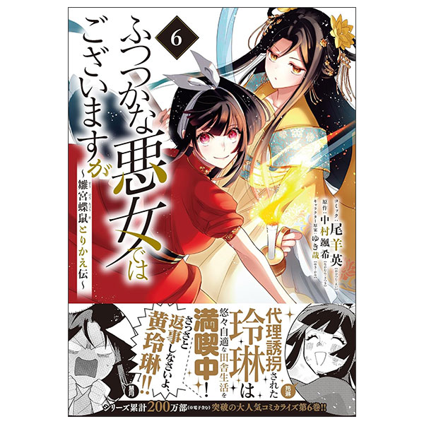ふつつかな悪女ではございますが ～雛宮蝶鼠とりかえ伝～ Futsutsukana Akujo De Wa Gozaimasuga - Hina Miya 6