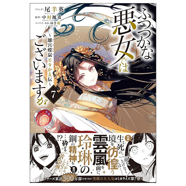 ふつつかな悪女ではございますが ～雛宮蝶鼠とりかえ伝～7巻 Futsutsukana Akujo De Wa Gozaimasuga - Hina Miya 7