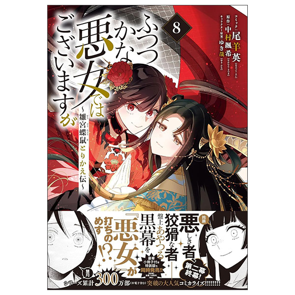 ふつつかな悪女ではございますが ～雛宮蝶鼠とりかえ伝～　8巻 Futsutsukana Akujo De Wa Gozaimasuga - Hina Miya 8