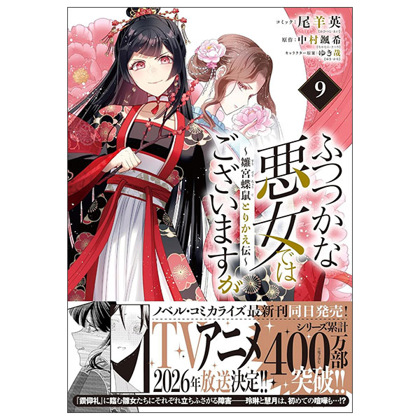 ふつつかな悪女ではございますが ～雛宮蝶鼠とりかえ伝～　9巻 Futsutsukana Akujo De Wa Gozaimasuga - Hina Miya 9