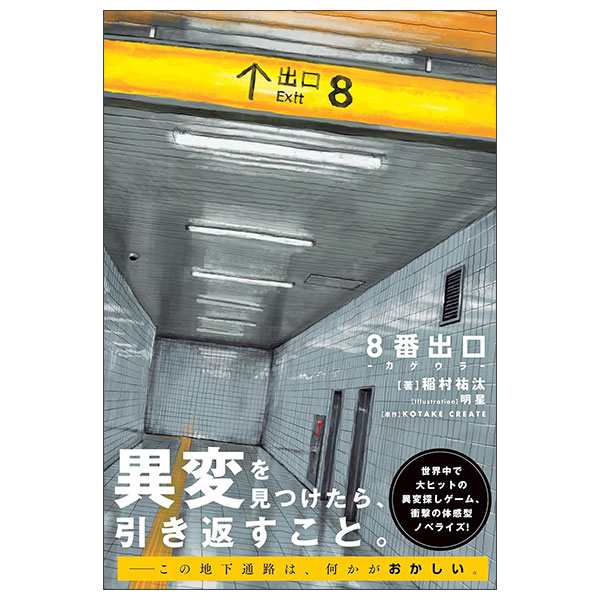 8番出口 -カゲウラ- Hachi Ban Deguchi - Kage Ura -