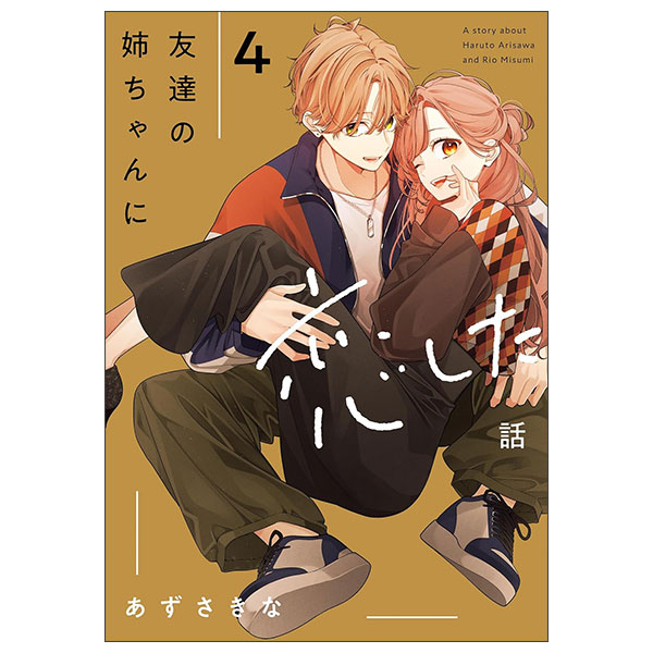 友達の姉ちゃんに恋した話 Tomodachi No Nechan Ni Koi Shita Hanashi 4
