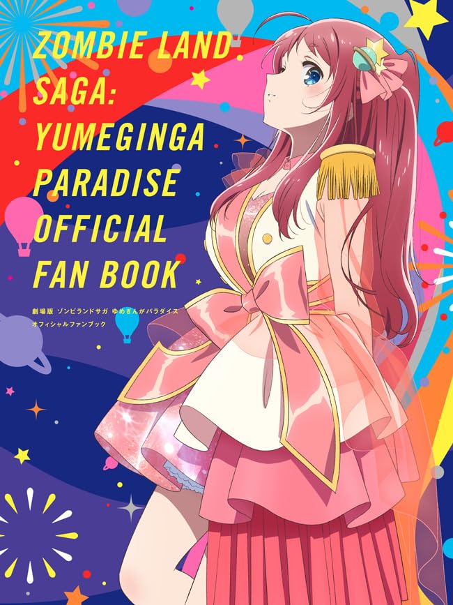 劇場版 ゾンビランドサガ ゆめぎんがパラダイス オフィシャルファンブック Gekijoban Zonbirandosaga Yume Gin Ga Paradai
