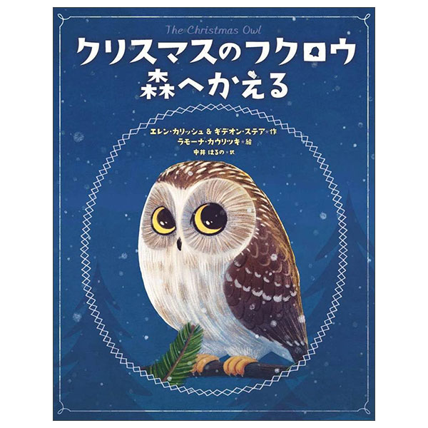 クリスマスのフクロウ　森へかえる CHRISTMAS NO FUKUROU MORI E KAERU