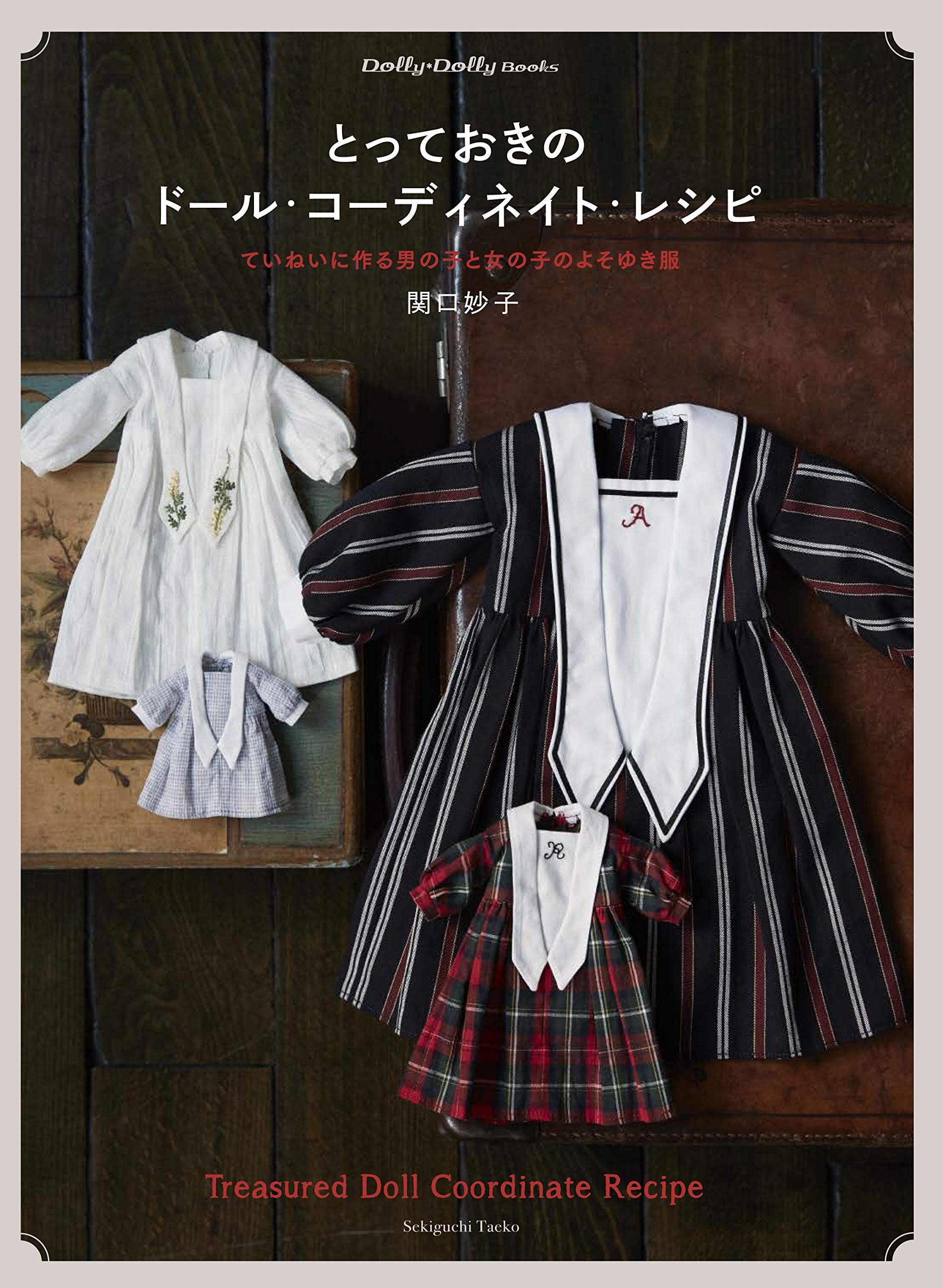 とっておきのドール・コーディネイト・レシピ ていねいに作る  - FAHASA.COM