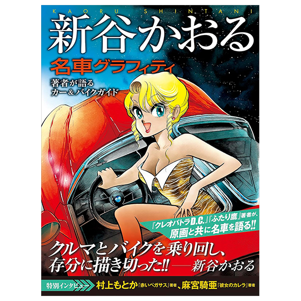 新谷かおる名車グラフィティ - Shintani Kaoru Meisha Gurafiti Chosha Ga Kataru Ka