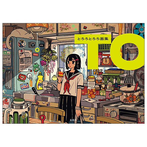 とろとろとろ画集 TO　　　　昭和・平成初期のノスタルジーなイラスト とろろとろろ画集 TO - 株式会社玄光社