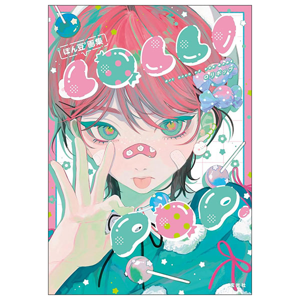 ぽん豆°画集 - Pon Mame ° Gashuu Lollipop.