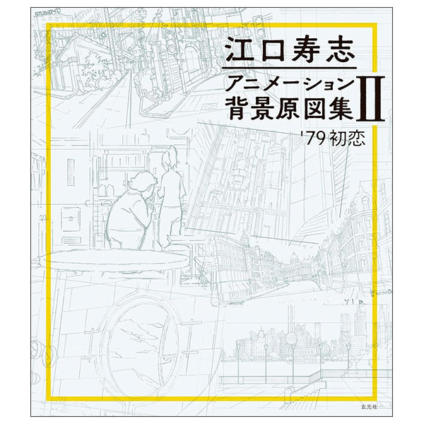 江口寿志 アニメーション背景原図集Ⅱ EGUCHI HISASHI ANIMESHON HAIKEI GENZUSHUU 2