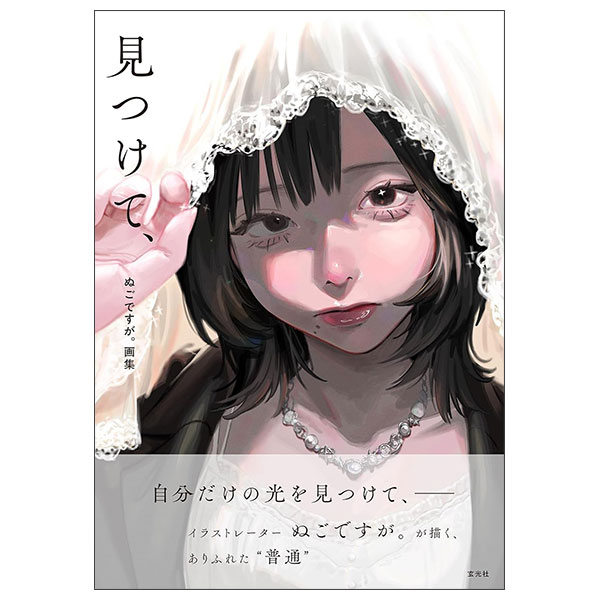 ぬごですが。画集　見つけて、NUGODESUGA . GASHUU MITSUKETE