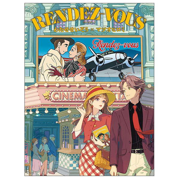 RENDEZ-VOUS わたせせいぞう×マツオヒロミ Rendez - Vous Watasesei Zou Kakeru