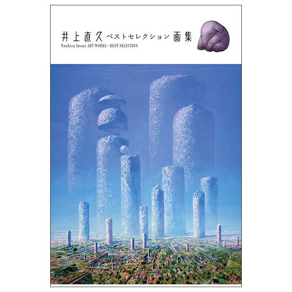 井上直久 ベストセレクション画集 Inoue Naohisa Best Selection Gashuu