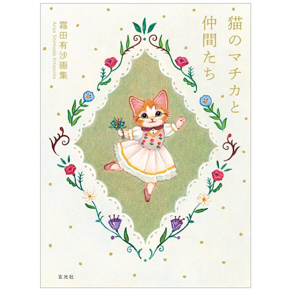霜田有沙画集 猫のマチカと仲間たち Shimoda Yuu Isago Gashuu  Neko No Machika To Nakamatachi