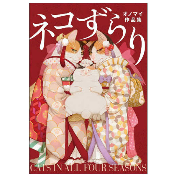 ネコずらり オノマイ作品集 - Neko Zurari Ono Mai Sakuhinshuu