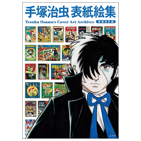 手塚治虫表紙絵集 増補改訂版 Tezuka Osamu Hyoushi Eshuu Zouho